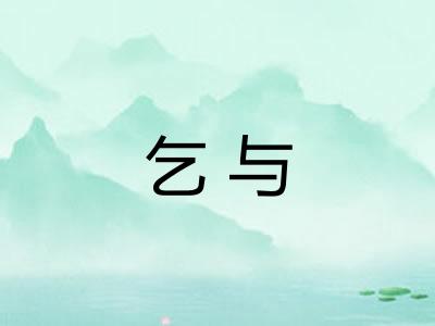 乞与