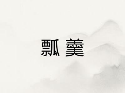 瓢羹