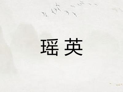瑶英