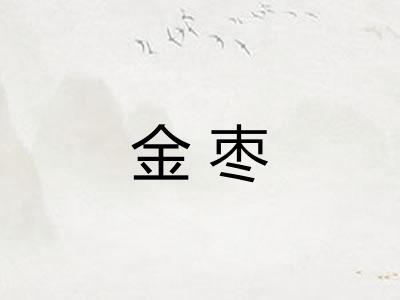金枣