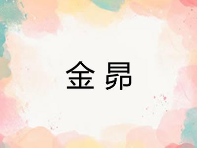 金昴
