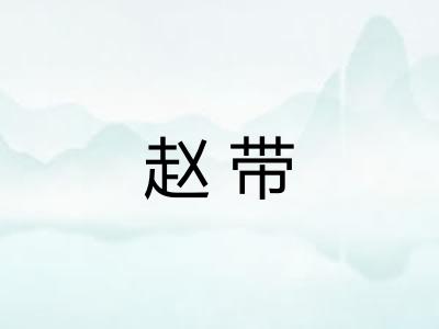赵带