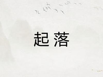 起落