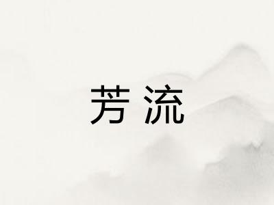 芳流