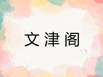 文津阁