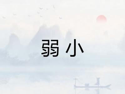 弱小