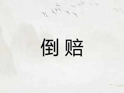 倒赔