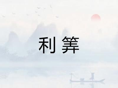 利筭