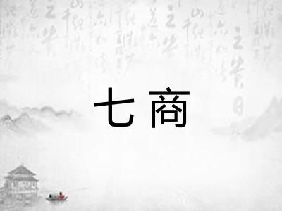 七商