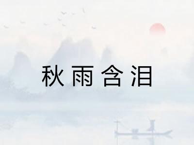 秋雨含泪