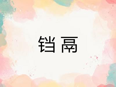 铛鬲