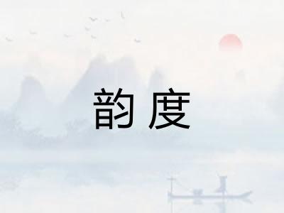 韵度