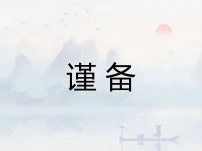 谨备
