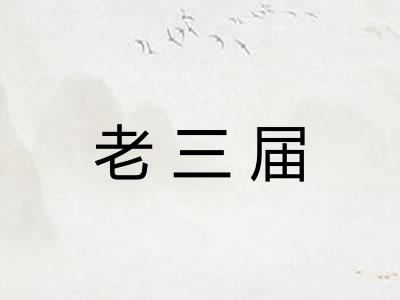 老三届