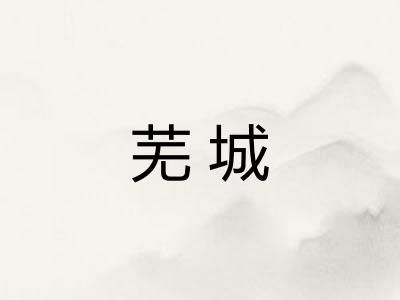 芜城