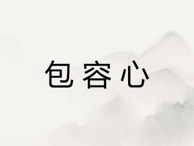 包容心