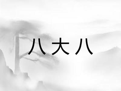 八大八