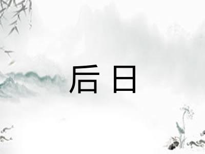 后日