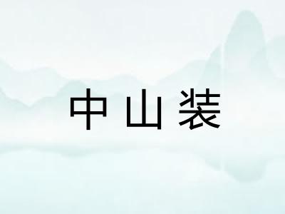 中山装