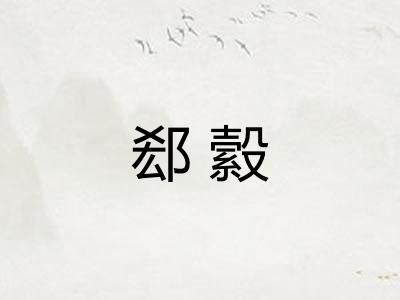 郄縠