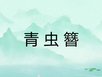 青虫簪