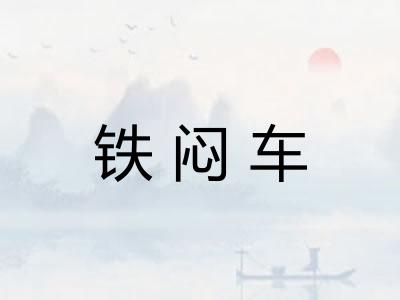 铁闷车 铁闷车