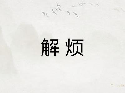 解烦 解烦