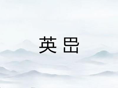 英岊