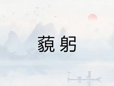 藐躬