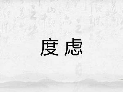 度虑