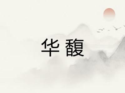 华馥