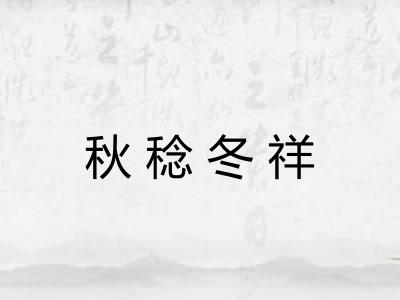 秋稔冬祥