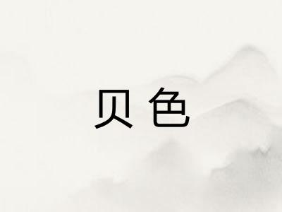 贝色