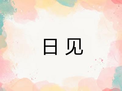 日见