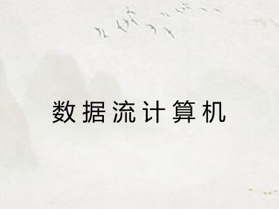 数据流计算机