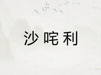 沙咤利