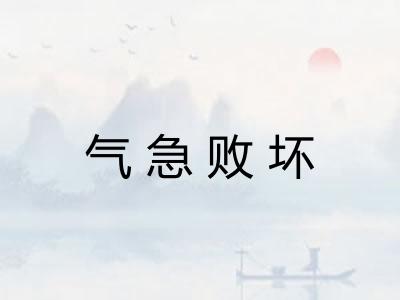 气急败坏