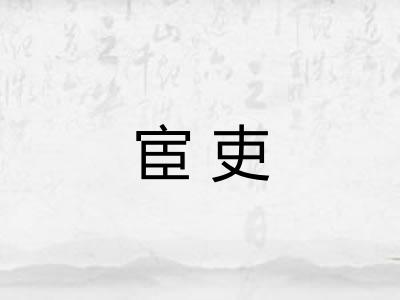 宦吏