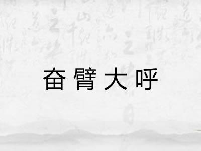 奋臂大呼