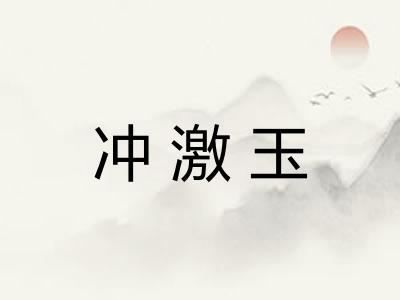 冲激玉