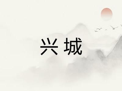 兴城