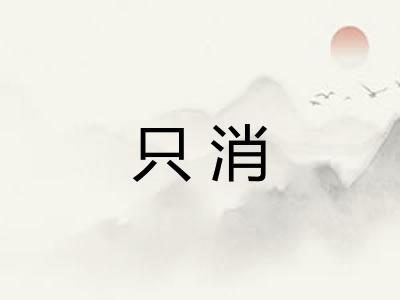 只消