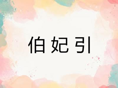 伯妃引