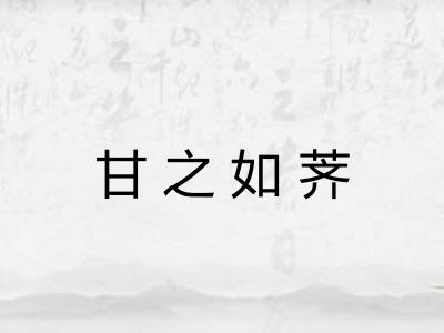 甘之如荠