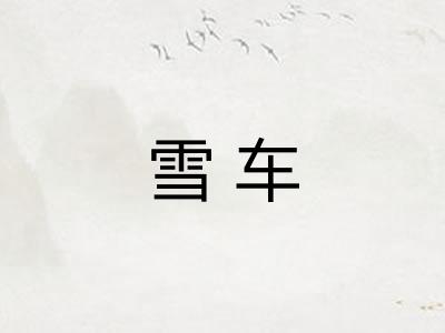 雪车