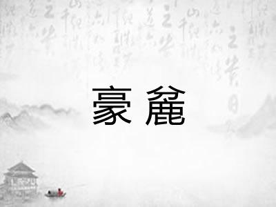 豪麄