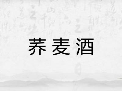 荞麦酒