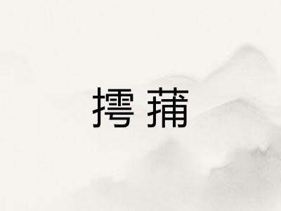 摴蒱