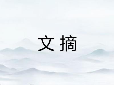 文摘