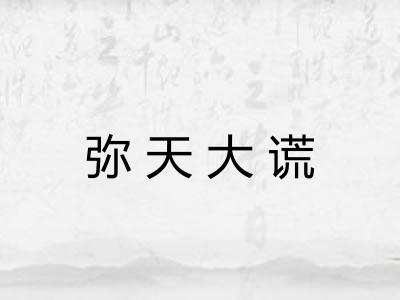 弥天大谎